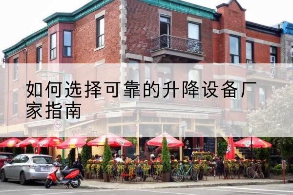 抚宁电动升降机厂家-如何选择可靠的升降设备厂家指南