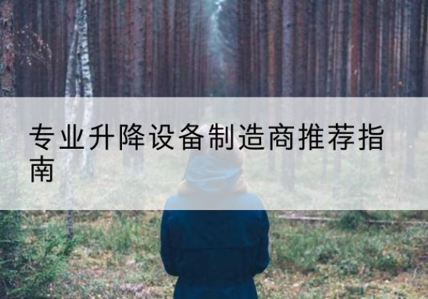 抚宁电动剪叉升降平台厂家-专业升降设备制造商推荐指南